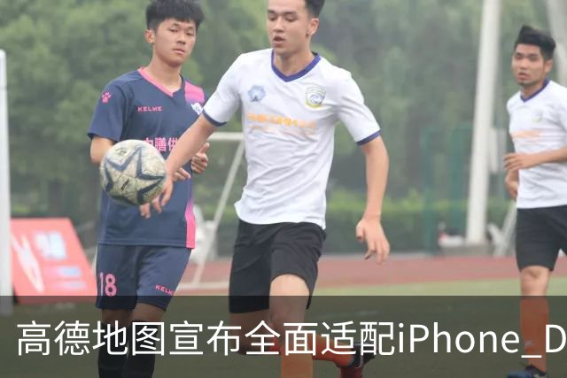 高德地图宣布全面适配iPhone Duo！全球首个分屏导航即将上线