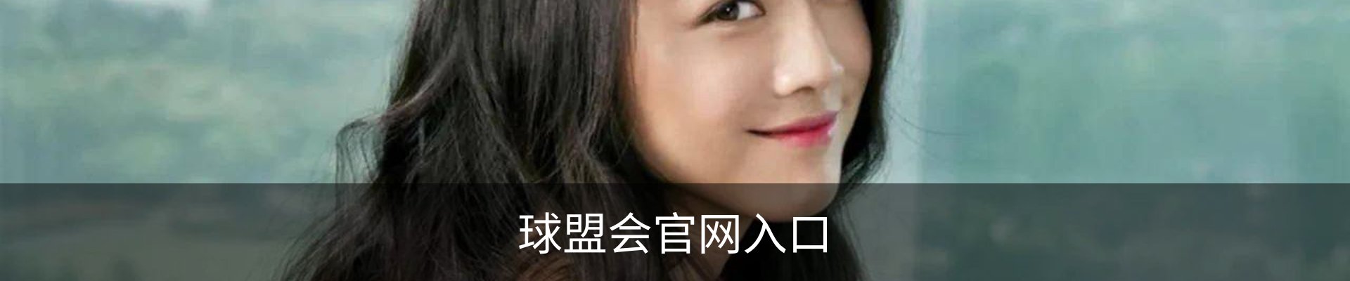 球盟会官网入口